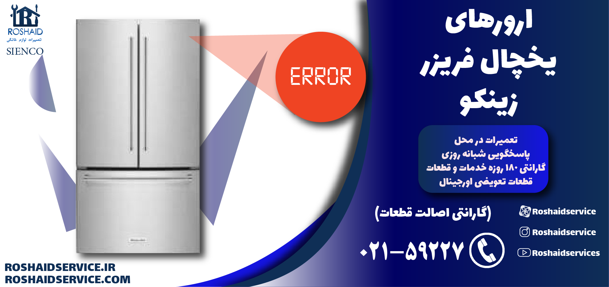 ارورهای یخچال فریزر زینکو
